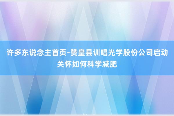 许多东说念主首页-赞皇县训唱光学股份公司启动关怀如何科学减肥